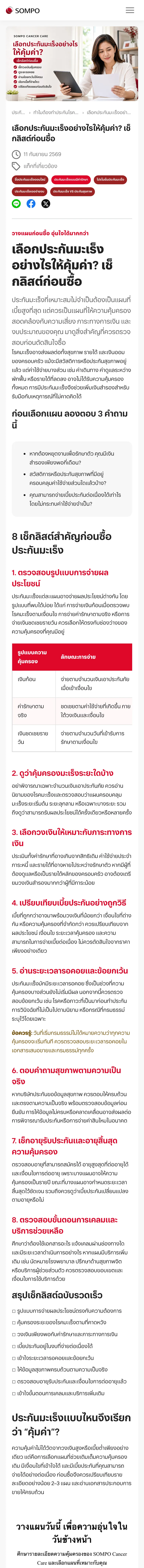 Sompo Cancer Care on a phone